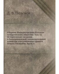 Сборник Императорского Русского исторического общества. Том 32. Исторические сведения о Екатерининской законодательной комиссии для сочинения проекта Новаго Уложения. Часть 4