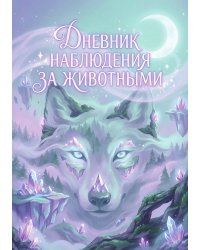 Дневник наблюдения за животными, дизайн: "Метранпаж" универсальный, 100 страниц
