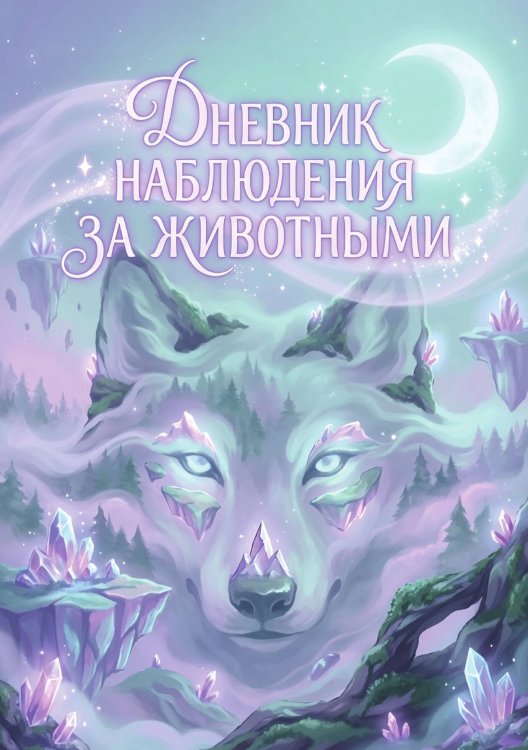 Обложка книги «Дневник наблюдения за животными, дизайн: "Метранпаж" универсальный, 100 страниц» — Нет автора, ISBN 9785521989072