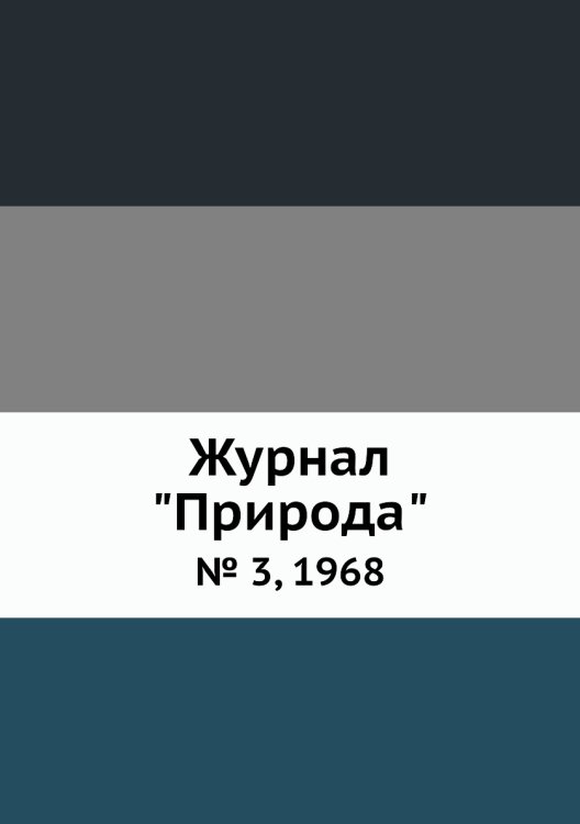 Журнал "Природа"