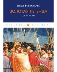 Золотая легенда. Апостолы
