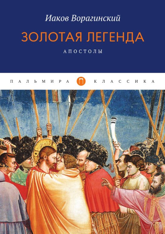 Обложка книги «Золотая легенда. Апостолы» — Иаков Ворагинский, ISBN 9785517017901