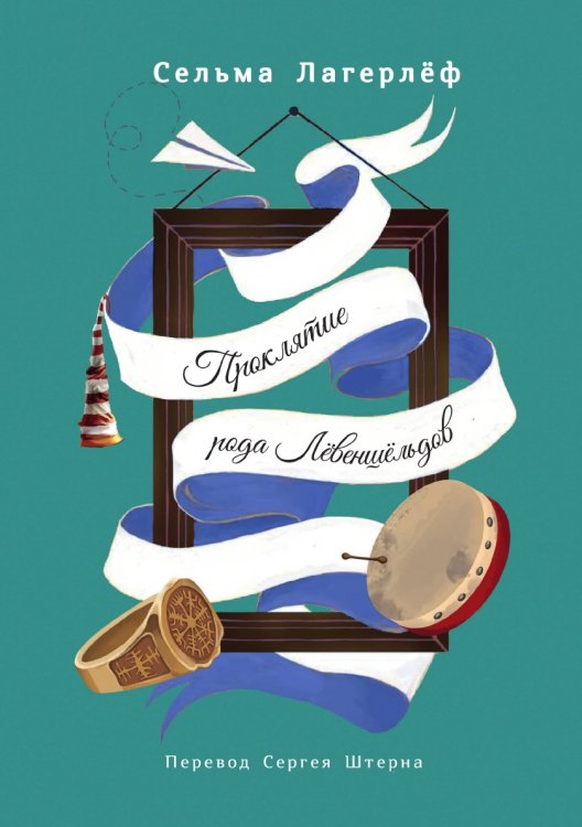 Обложка книги «Проклятие рода Лёвеншёльдов» — С. Лагерлёф, ISBN 9785521781973