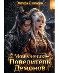 Мой ученик — Повелитель Демонов