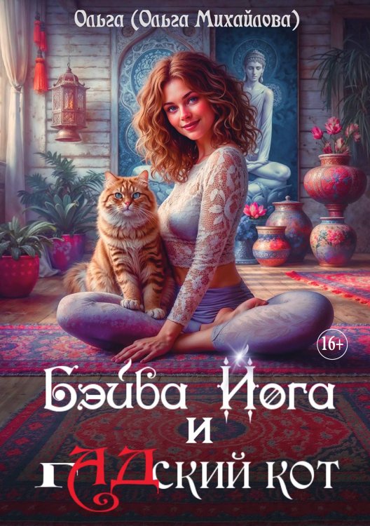 Обложка книги «Бэйба Йога и гадский кот» — Ольга (Ольга Михайлова), ISBN 9785521931781