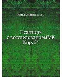 Псалтирь с восследованиемMK Кир. 2°