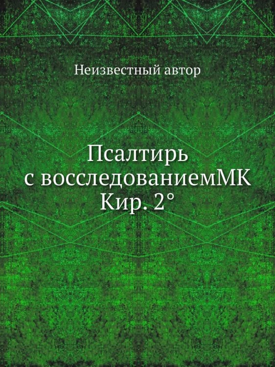 Псалтирь с восследованиемMK Кир. 2°