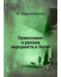 Православие и русская народность в Литве
