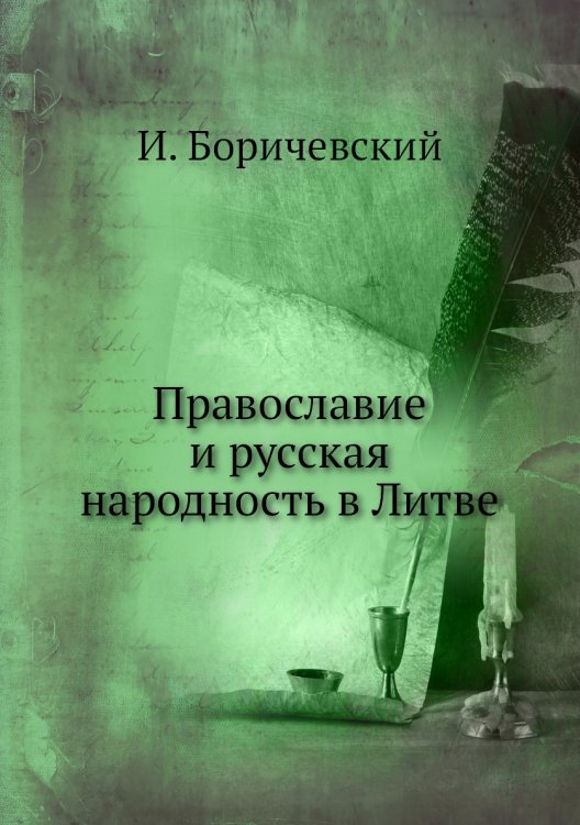 Православие и русская народность в Литве
