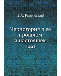 Черногория в ее прошлом и настоящем