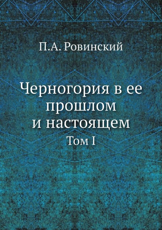 Черногория в ее прошлом и настоящем Черногория в ее прошлом и настоящем