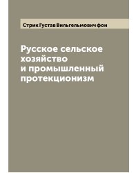 Русское сельское хозяйство и промышленный протекционизм