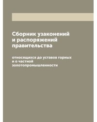 Сборник узаконений и распоряжений правительства