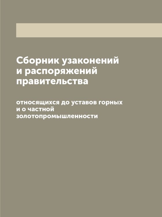 Сборник узаконений и распоряжений правительства