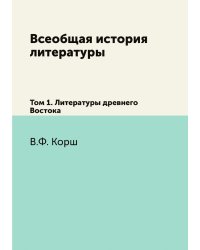 Всеобщая история литературы