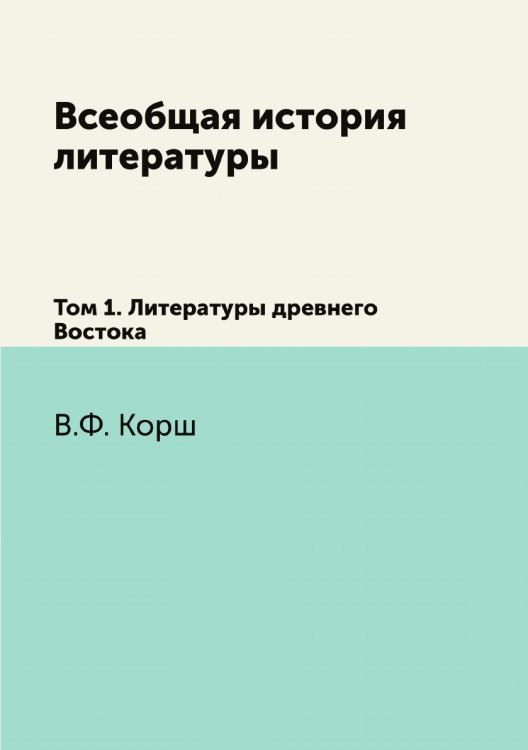 Всеобщая история литературы