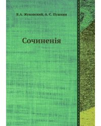 Сочиненія