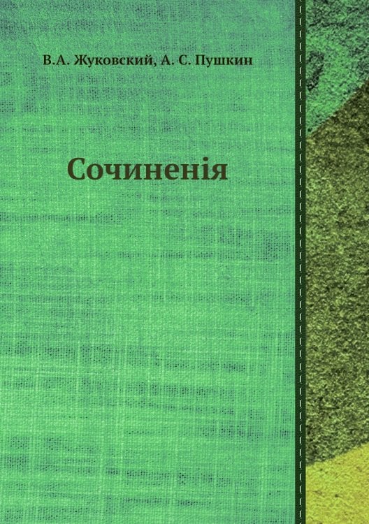 Сочиненія