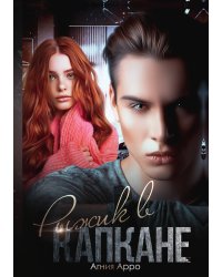 Рыжик в капкане