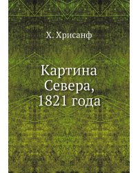 Картина Севера, 1821 года
