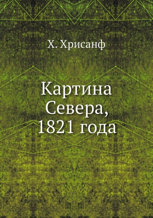 Картина Севера, 1821 года