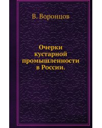 Очерки кустарной промышленности в России.