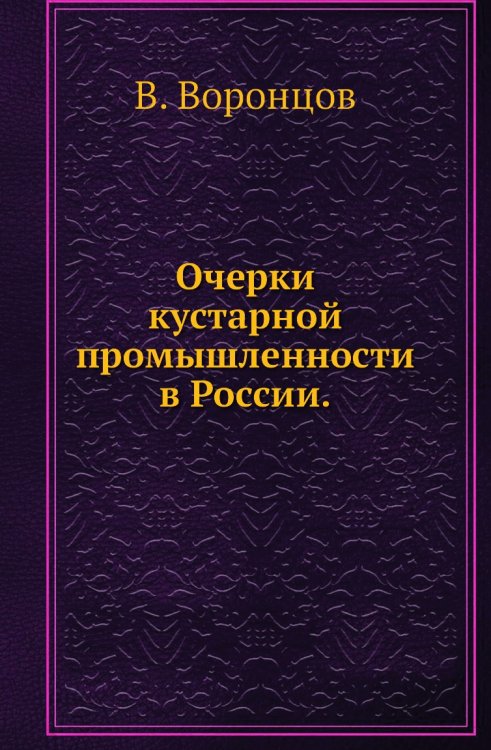 Очерки кустарной промышленности в России.
