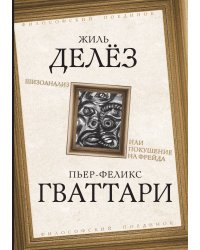 Шизоанализ, или Покушение на Фрейда