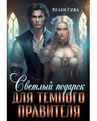 Светлый подарок для темного Правителя