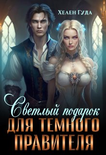 Обложка книги «Светлый подарок для темного Правителя» — Хелен Гуда, ISBN 9785524043542