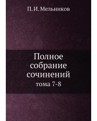 Полное собрание сочинений