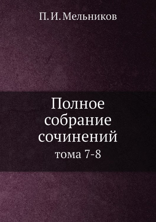 Полное собрание сочинений