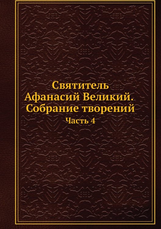 Святитель . Собрание творений