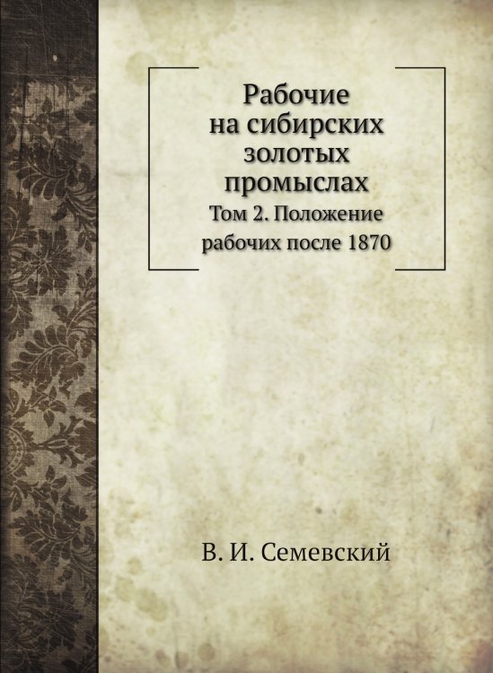 Рабочие на сибирских золотых промыслах