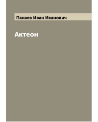 Актеон