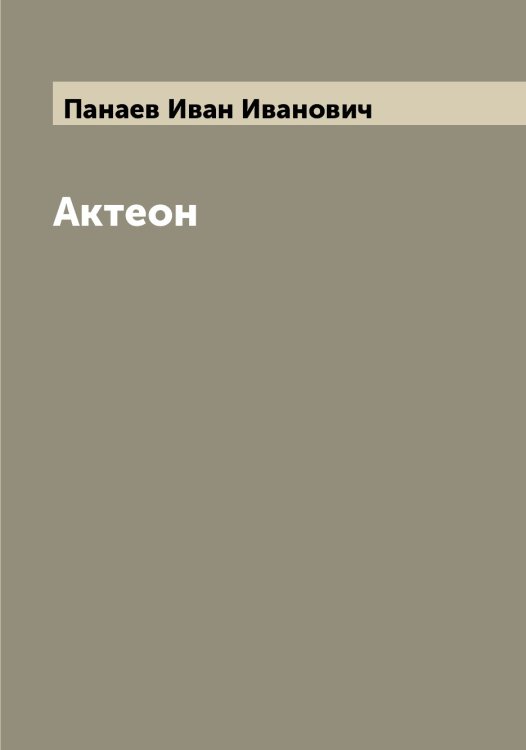 Обложка книги «Актеон» — Панаев Иван Иванович, ISBN 9785521271801