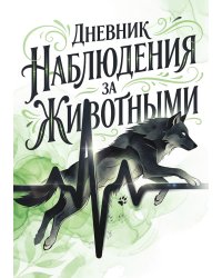 Дневник наблюдения за животными, дизайн: "Метранпаж" универсальный, 100 страниц