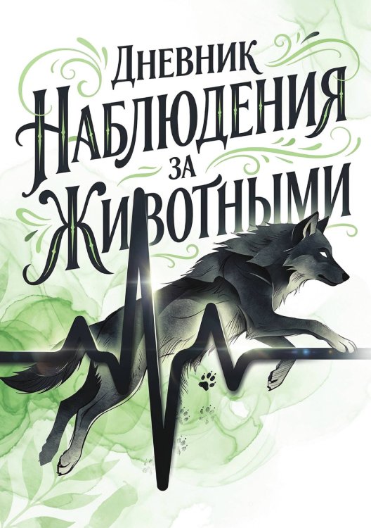 Обложка книги «Дневник наблюдения за животными, дизайн: "Метранпаж" универсальный, 100 страниц» — Нет автора, ISBN 9785521989157