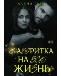 Фаворитка на всю жизнь