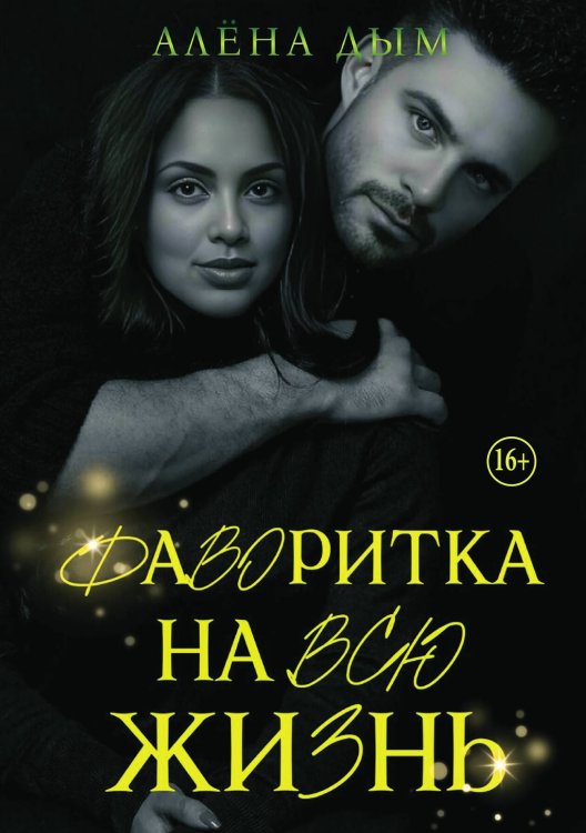 Обложка книги «Фаворитка на всю жизнь» — Алёна Дым, ISBN 9785521991624