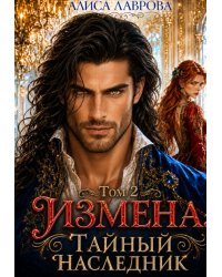 Измена. Тайный наследник. Том 2