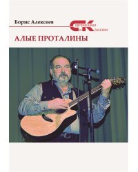 Алые проталины