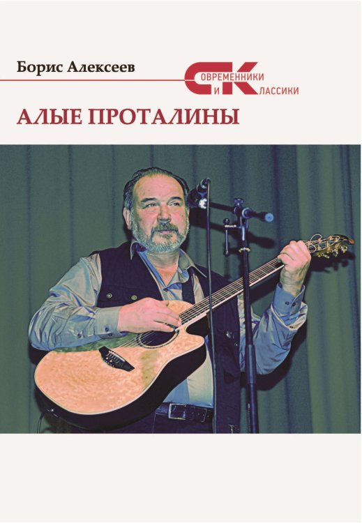 Обложка книги «Алые проталины» — Алексеев Борис, ISBN 9785906957566