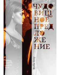 Чудовищное предложение