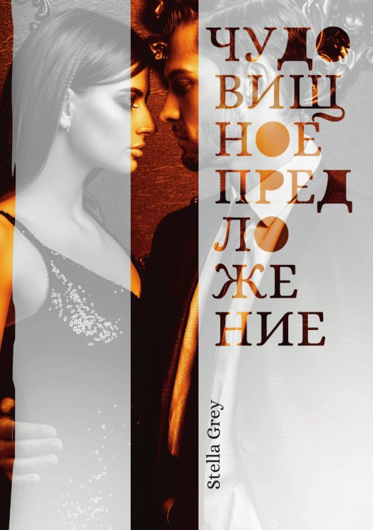 Обложка книги «Чудовищное предложение» — Стелла Грей, ISBN 9785521905973