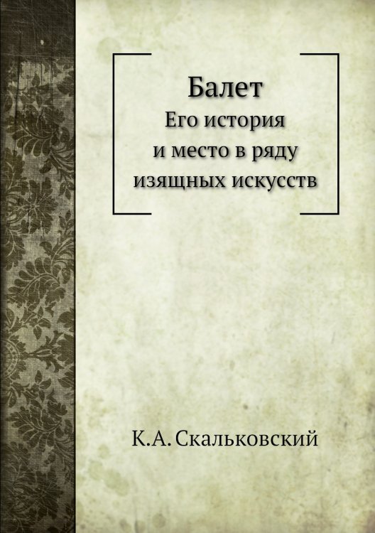 Балет