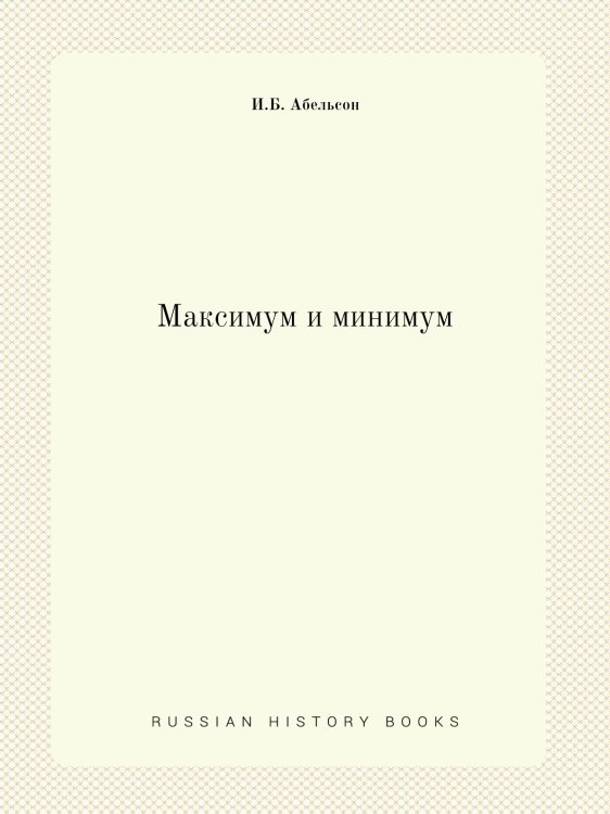 Максимум и минимум
