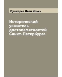 Исторический указатель достопамятностей Санкт-Петербурга