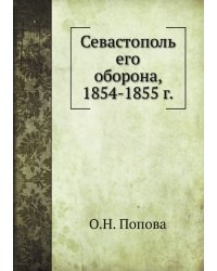 Севастополь его оборона, 1854-1855 г.