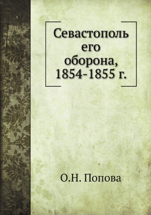 Севастополь его оборона, 1854-1855 г.